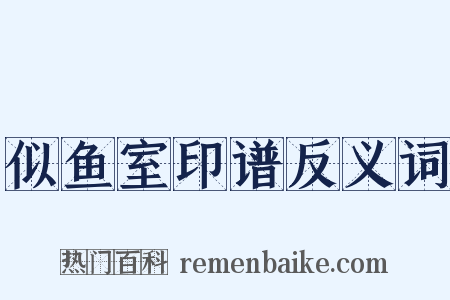 似鱼室印谱反义词是什么意思的图片